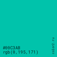 цвет #00C3AB rgb(0, 195, 171) цвет