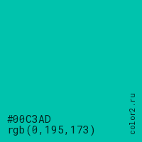 цвет #00C3AD rgb(0, 195, 173) цвет
