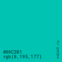 цвет #00C3B1 rgb(0, 195, 177) цвет
