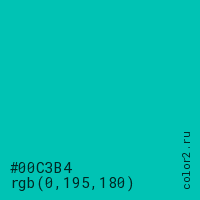 цвет #00C3B4 rgb(0, 195, 180) цвет