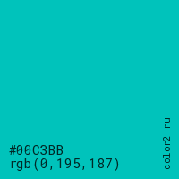 цвет #00C3BB rgb(0, 195, 187) цвет