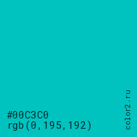 цвет #00C3C0 rgb(0, 195, 192) цвет