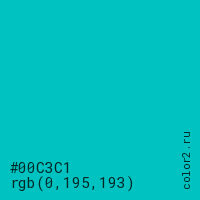 цвет #00C3C1 rgb(0, 195, 193) цвет
