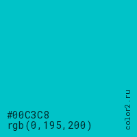 цвет #00C3C8 rgb(0, 195, 200) цвет