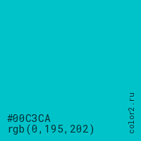 цвет #00C3CA rgb(0, 195, 202) цвет