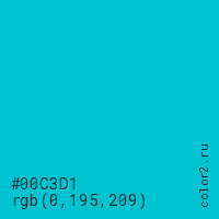 цвет #00C3D1 rgb(0, 195, 209) цвет