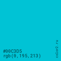цвет #00C3D5 rgb(0, 195, 213) цвет