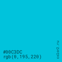 цвет #00C3DC rgb(0, 195, 220) цвет