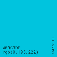 цвет #00C3DE rgb(0, 195, 222) цвет
