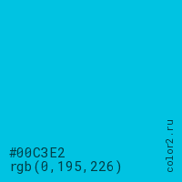 цвет #00C3E2 rgb(0, 195, 226) цвет