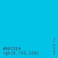цвет #00C3E4 rgb(0, 195, 228) цвет