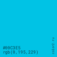 цвет #00C3E5 rgb(0, 195, 229) цвет