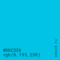 цвет #00C3E6 rgb(0, 195, 230) цвет