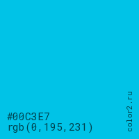 цвет #00C3E7 rgb(0, 195, 231) цвет
