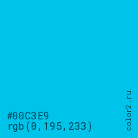 цвет #00C3E9 rgb(0, 195, 233) цвет