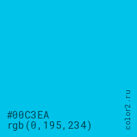 цвет #00C3EA rgb(0, 195, 234) цвет