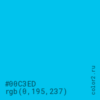 цвет #00C3ED rgb(0, 195, 237) цвет