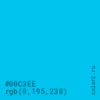 цвет #00C3EE rgb(0, 195, 238) цвет