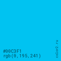 цвет #00C3F1 rgb(0, 195, 241) цвет
