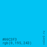 цвет #00C3F3 rgb(0, 195, 243) цвет