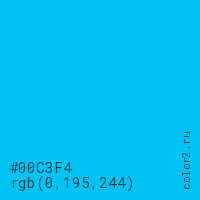 цвет #00C3F4 rgb(0, 195, 244) цвет