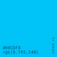 цвет #00C3F8 rgb(0, 195, 248) цвет