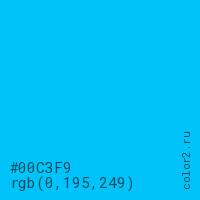 цвет #00C3F9 rgb(0, 195, 249) цвет