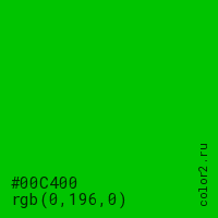 цвет #00C400 rgb(0, 196, 0) цвет