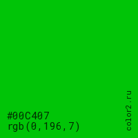цвет #00C407 rgb(0, 196, 7) цвет