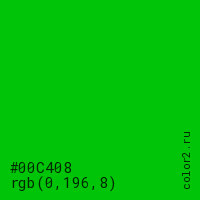 цвет #00C408 rgb(0, 196, 8) цвет