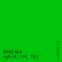 цвет #00C40A rgb(0, 196, 10) цвет