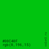 цвет #00C40F rgb(0, 196, 15) цвет