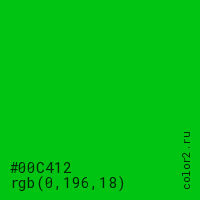 цвет #00C412 rgb(0, 196, 18) цвет
