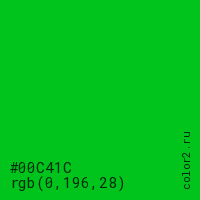 цвет #00C41C rgb(0, 196, 28) цвет