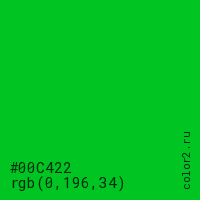цвет #00C422 rgb(0, 196, 34) цвет