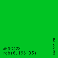 цвет #00C423 rgb(0, 196, 35) цвет