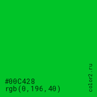 цвет #00C428 rgb(0, 196, 40) цвет