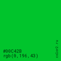 цвет #00C42B rgb(0, 196, 43) цвет