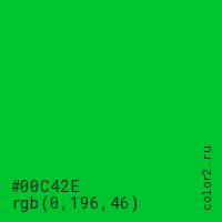 цвет #00C42E rgb(0, 196, 46) цвет