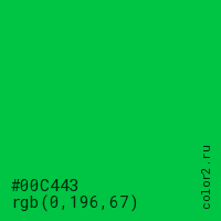 цвет #00C443 rgb(0, 196, 67) цвет