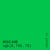 цвет #00C44B rgb(0, 196, 75) цвет