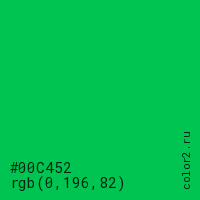 цвет #00C452 rgb(0, 196, 82) цвет