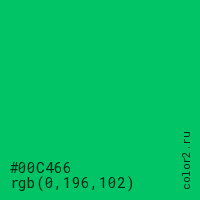 цвет #00C466 rgb(0, 196, 102) цвет