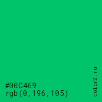 цвет #00C469 rgb(0, 196, 105) цвет