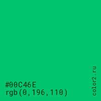 цвет #00C46E rgb(0, 196, 110) цвет