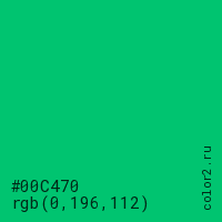 цвет #00C470 rgb(0, 196, 112) цвет
