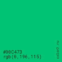 цвет #00C473 rgb(0, 196, 115) цвет