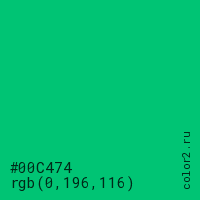 цвет #00C474 rgb(0, 196, 116) цвет