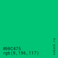 цвет #00C475 rgb(0, 196, 117) цвет