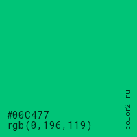 цвет #00C477 rgb(0, 196, 119) цвет